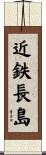 近鉄長島 Scroll