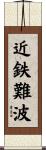 近鉄難波 Scroll