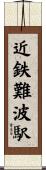 近鉄難波駅 Scroll