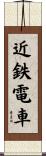 近鉄電車 Scroll