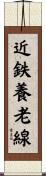 近鉄養老線 Scroll