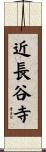 近長谷寺 Scroll