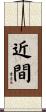 近間 Scroll