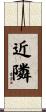 近隣 Scroll