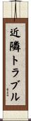 近隣トラブル Scroll
