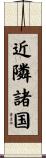 近隣諸国 Scroll