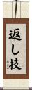 返し技 Scroll