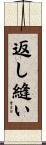返し縫い Scroll