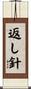 返し針 Scroll