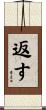 返す Scroll