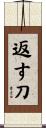 返す刀 Scroll