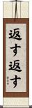 返す返す Scroll