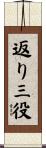 返り三役 Scroll