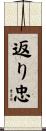 返り忠 Scroll