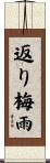 返り梅雨 Scroll