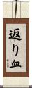 返り血 Scroll