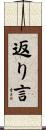 返り言 Scroll
