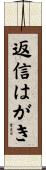 返信はがき Scroll