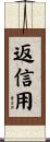 返信用 Scroll