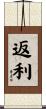 返利 Scroll