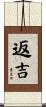 返吉 Scroll