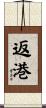返港 Scroll