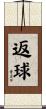 返球 Scroll