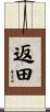 返田 Scroll