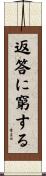 返答に窮する Scroll