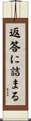 返答に詰まる Scroll