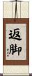 返脚 Scroll