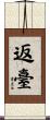 返臺 Scroll
