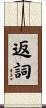 返詞 Scroll