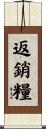返銷糧 Scroll