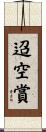 迢空賞 Scroll