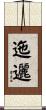 迤邐 Scroll