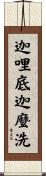 迦哩底迦麼洗 Scroll