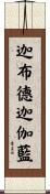 迦布德迦伽藍 Scroll