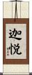 迦悦 Scroll