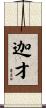 迦才 Scroll