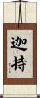 迦持 Scroll
