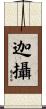 迦攝 Scroll