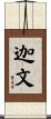 迦文 Scroll