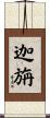 迦旃 Scroll