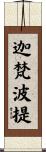 迦梵波提 Scroll