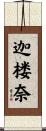 迦楼奈 Scroll