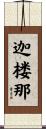 迦楼那 Scroll