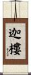 迦樓 Scroll