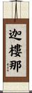 迦樓那 Scroll