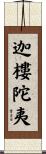 迦樓陀夷 Scroll